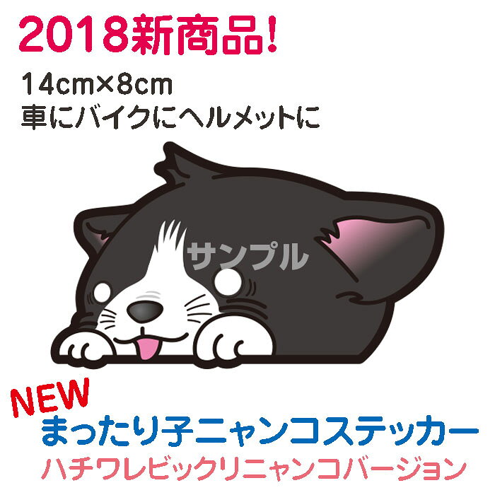 値下げ! メール便ok 車 バイク その他 カー用品 外でも 中でも使える 屋内 屋外 外貼り ユルカワ 猫 ステッカー シール 猫グッズ ネコ雑貨 ネコグッズ 猫雑貨 (Sticker CAT)　白黒ニャンコビックリ 14cm-8cm お子様にいかが？ yorozuyad-rise-10000086 萬屋 D-Rise サンプル画像3