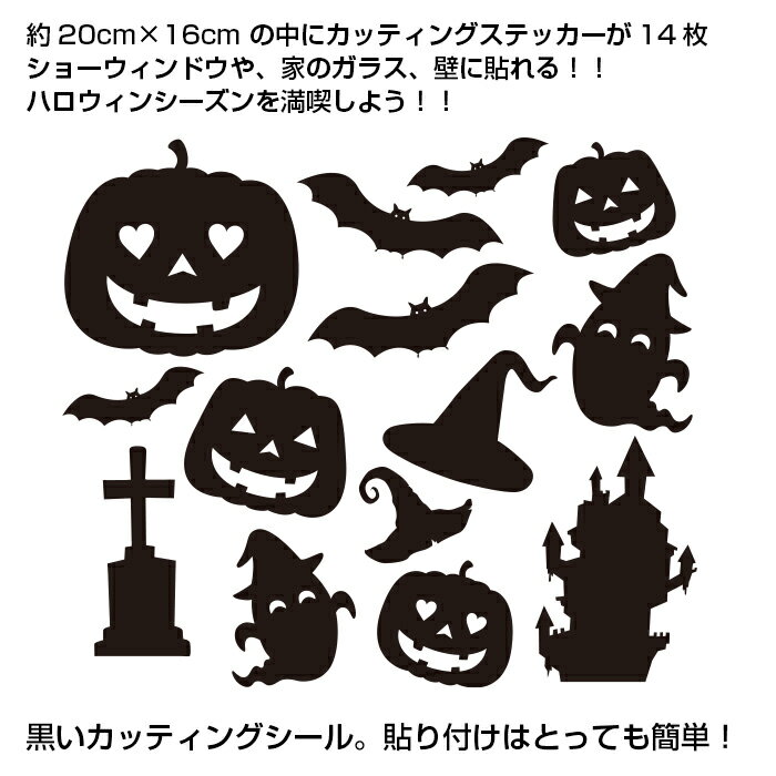 楽天萬屋 D-Rise新商品/ハロウィン/18cmの中に14点/ランタン/かぼちゃ こうもり シール ハロウィングッズ 雑貨 イベント カッティングステッカー 黒Ver カッティングシール 約16cm-20cmステッカー/ハロウィン/かわいい/カワイイ/オシャレ/おしゃれ