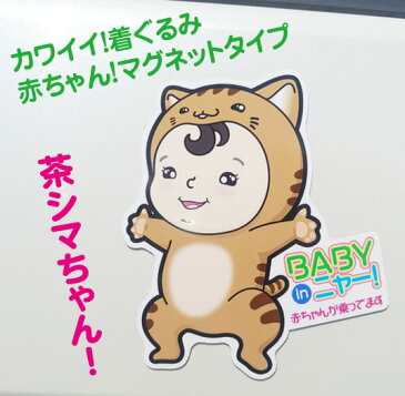 新商品【BABY IN CAR】【赤ちゃんが乗っています】ベビーインカー カーマグネット マグネットステッカー 車用マグネット 着ぐるみ ねこ ニャンコ にゃんこ 車用ステッカー 車ステッカー カーステッカー 磁石 カー用品 車用品 赤ちゃん かわいい おしゃれ 可愛い