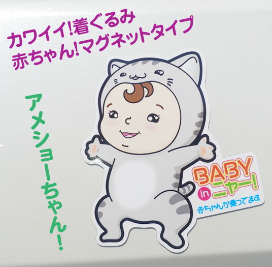 【 BABY IN CAR 】 赤ちゃんが乗っています 赤ちゃん 乗ってます 車ステッカー 車用ステッカー 車用マグネット カーステッカー マグネットステッカー...