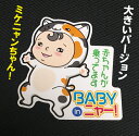 1000円ポッキリ 大バージョン BABY IN CAR マグネットステッカー 大きい 大きめ 赤ちゃん 乗ってます ベビーインカー 赤ちゃんが乗っています ベ...