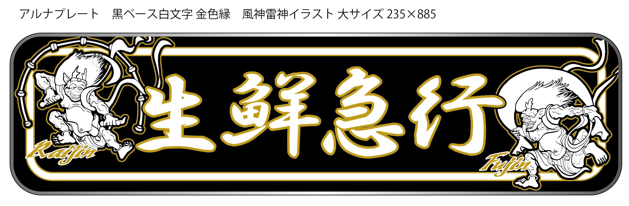 新商品 代引対応可 希望文字 トラック デコトラ アルナ大アンドン板 黒ベース 風神 雷神 希望文字 大サイズ 235×885