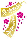 【送料無料】トラック 車 デコトラ 切り文字 トラック用品 ステッカー 商売繁盛 交通安全 札 桜 カーステッカー シール 車用品 カー用品 金 ゴールド ピンク おしゃれ 透明シート