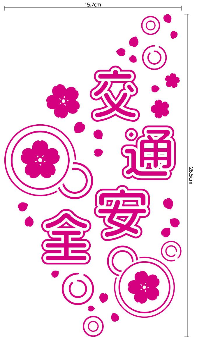 楽天萬屋 D-Rise【新商品】トラック 車 デコトラ 切り文字 トラック用品 ステッカー 交通安全 桜 ピンクカーステッカー シール 車用品 カー用品 ピンク カワイイ 透明シート