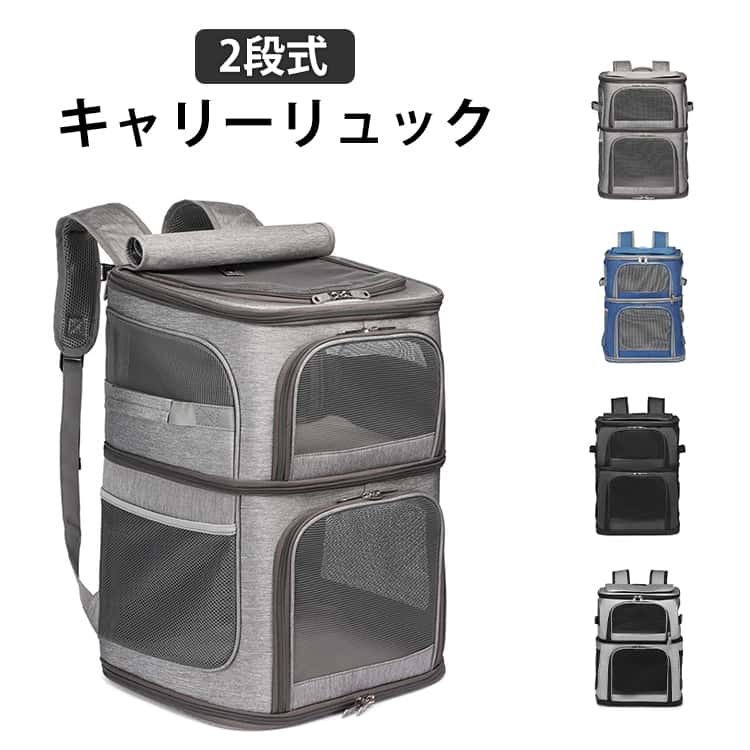Rakuten - 猫 2 匹 キャリー リュック 小型 犬 バッグ 2段式 分離可 ペット ネコ の リュック ペットバッグ 大容量 通気性 旅行 通院 交通機関 災害避難用