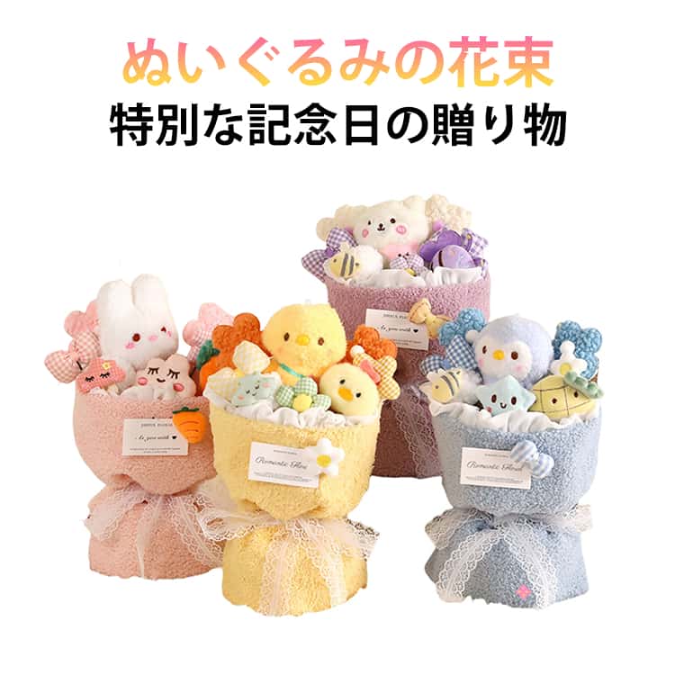 Rakuten - ぬいぐるみの花束 アレンジメントブーケ ギフト ぬいぐるみ ブーケ 枯れない花 贈り物 子供 プレゼント 女性 妻 友人 ギフト・発表会・誕生日・記念日・卒業式 ・成人式 母の日 子供の日 結婚式 入学式 卒業祝い 教師の日 発表会