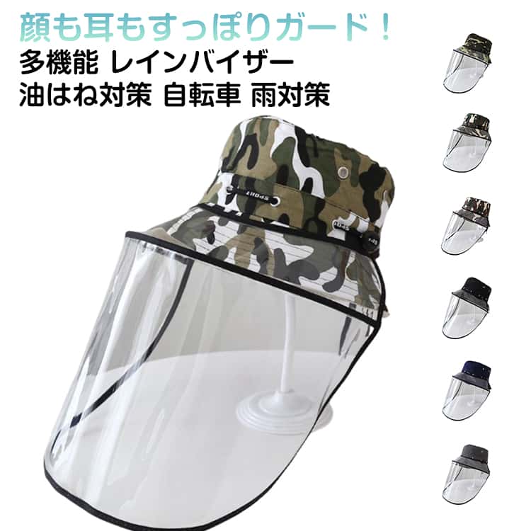 Rakuten - 油はね対策 調理用 厨房 帽子 レインバイザー 自転車 雨対策 フェイスカバー クリア サンバイザー レディース レインクリアバイザー UVカット 寒さ対策 日除け帽子 つば広 取り外し可 透明 飛沫対策レインウェア ウォーキング メイク 顔 濡れない