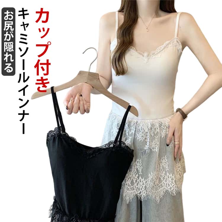 2色 おしゃれ キャミソール レース レイヤード レイヤードキャミソール 重ね着 ブラ カップ 付き トップス 体型カバー お尻が隠れる 大きいサイズ キャミ インナー 付け裾 裾フレア レイヤード レース切り替え 黒 白 春 秋 冬 送料無料