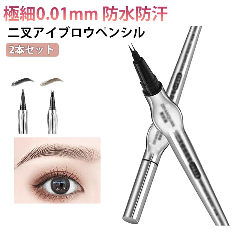 Rakuten - 2本セット ウォータープルーフ 二叉アイブロウペンシル 極細0.01mm 眉毛 長持ち防水 防汗 落ちない 自然な眉毛仕上げ 描きやすい消えないアイブロウ アイブロウブラックテクノロジー アイライナ アイブロウ 韓国メイク tiktok人気アイブロウ