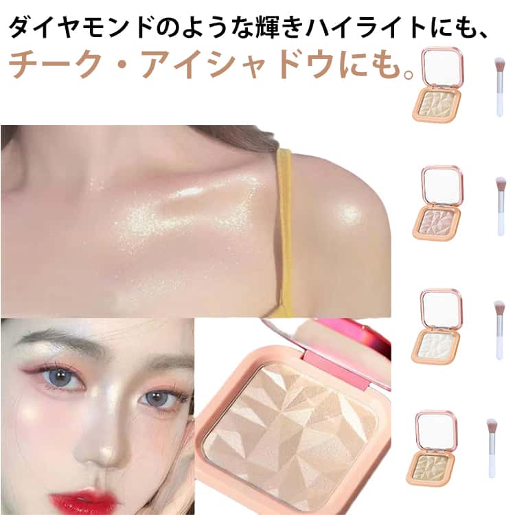 【ダイヤモンドのような輝き】天の川のように輝く、透明感と輝きに優れた真珠のような光沢。複数のファインダイヤモンドの輝きを再現【やわらかく肌に密着】マッシュポテトのような滑らかさ、ジェルのようなもちもち感。繊細に肌に密着し、粉飛びしにくい【人目を引くようなツヤ感】高屈折率のオイルを使用してメイクのツヤ感を高め、肌触りが良く、すぐにツヤ肌を再現使用方法：パウダーブラシまたは指で、顔、鎖骨、肩など、明るくしたい部分に塗るダイヤモンドのようなマルチな輝きが、一塗りで透明感のある仕上がりを実現 サイズ ブラシ付き サイズについての説明 ブラシ付き 素材 その他 色 01 02 03 04 備考 ●サイズ詳細等の測り方はスタッフ間で統一、徹底はしておりますが、実寸は商品によって若干の誤差(1cm～3cm )がある場合がございますので、予めご了承ください。 ●製造ロットにより、細部形状の違いや、同色でも色味に多少の誤差が生じます。 ●パッケージは改良のため予告なく仕様を変更する場合があります。 ▼商品の色は、撮影時の光や、お客様のモニターの色具合などにより、実際の商品と異なる場合がございます。あらかじめ、ご了承ください。 ▼生地の特性上、やや匂いが強く感じられるものもございます。数日のご使用や陰干しなどで気になる匂いはほとんど感じられなくなります。 ▼同じ商品でも生産時期により形やサイズ、カラーに多少の誤差が生じる場合もございます。 ▼他店舗でも在庫を共有して販売をしている為、受注後欠品となる場合もございます。予め、ご了承お願い申し上げます。 ▼出荷前に全て検品を行っておりますが、万が一商品に不具合があった場合は、お問い合わせフォームまたはメールよりご連絡頂けます様お願い申し上げます。速やかに対応致しますのでご安心ください。