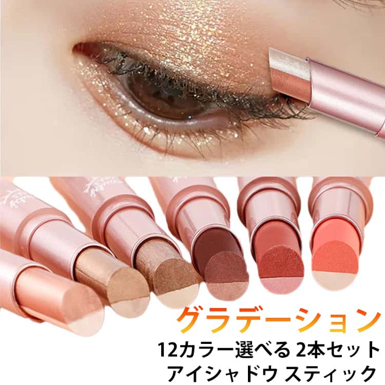 2本セット アイシャドウ スティック グラデーション アイメイク ひと塗り ツートーン 目元 12時間防水 耐汗・耐皮脂 高密着 血色涙袋 まメイク ティアラ光沢 高発色 すっとり展開 初心者向け パール光沢 まぶたにフィット プチプラ 落ちにくい 韓国コスメ プレゼント