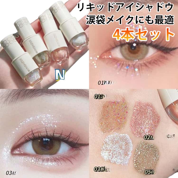4本セット リキッドアイシャドウ ボルドー ラメ パール 液体アイシャドウ 涙袋メイクラメ ラメ アイグリッター キラキラ リキッドアイシャドウ リキッドグリッターシャドウ 長持ち 初心者向け