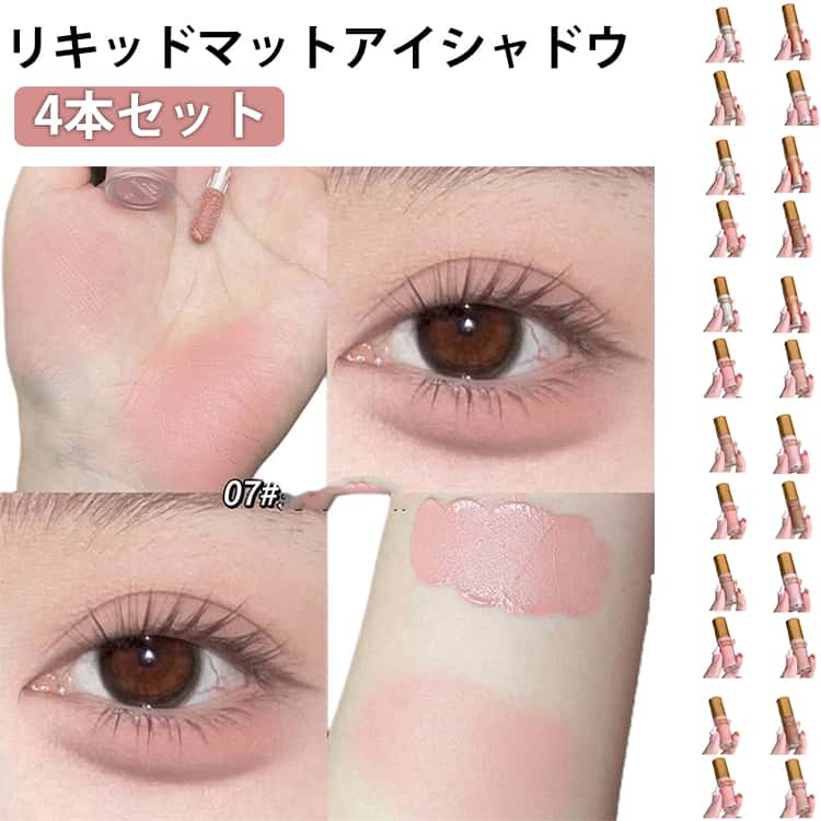 4本セット リキッドアイシャドウ ラメ グリッター キラキラ パール マット 涙袋メイク アイシャドウ ベルベットマットクリームアイシャドウ 液体アイシャドウスティック アイシャドウセット 高発色 防水 長持ち 初心者向け