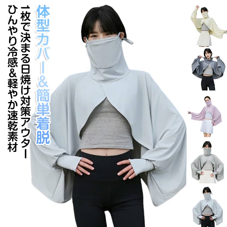 Rakuten - ラッシュガード パーカー 紫外線対策】接触冷感 ボレロ レディース カーディガン【UPF50+ 肩掛け 首までカバー 長袖 夏 薄手 アウター ポンチョ 指穴 通気性 日焼け対策 軽量 UVカット アームカバー フェイスカバ一付き 自転車