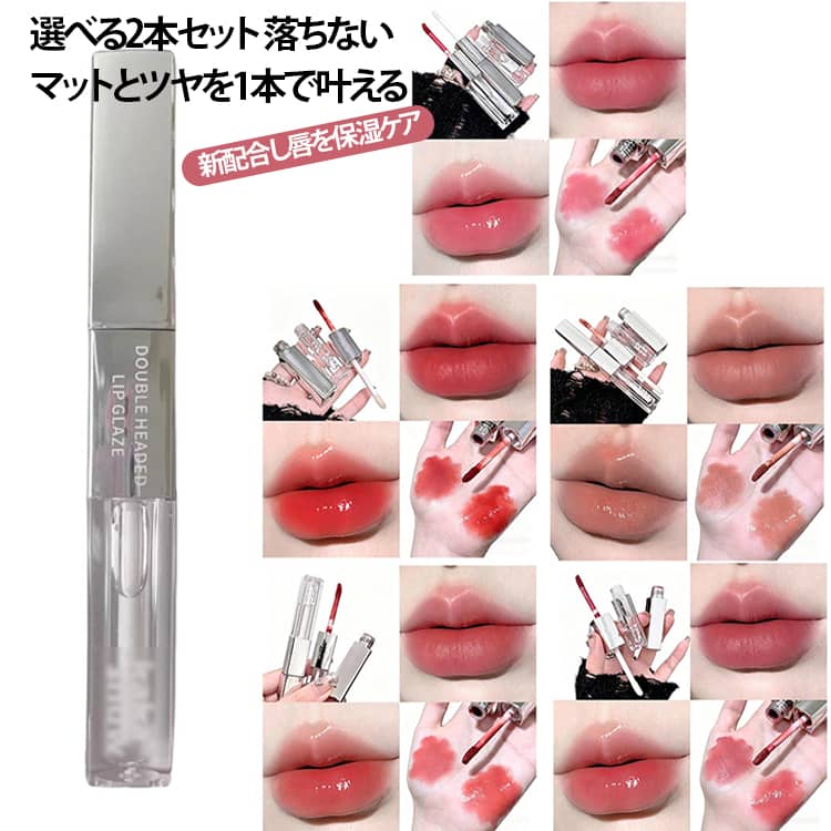 Rakuten - 水光 リップグロス 2本セット 2本セット 口紅 高保湿 高密着 マットリップ グラスティング 落ちない リップティント &シアーリップグロス 2in1 長持ち 高発色 ツヤ感 潤い リップクリーム 保湿 マスク リップメイク ダブルエンド ダブルエンドリップグロス