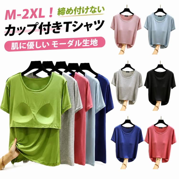 半袖 カップ付きTシャツ 半袖Tシャツ レディース ブラトップ モーダル生地 レディース tシャツ ラウンドネック アンダーフリー インナ..