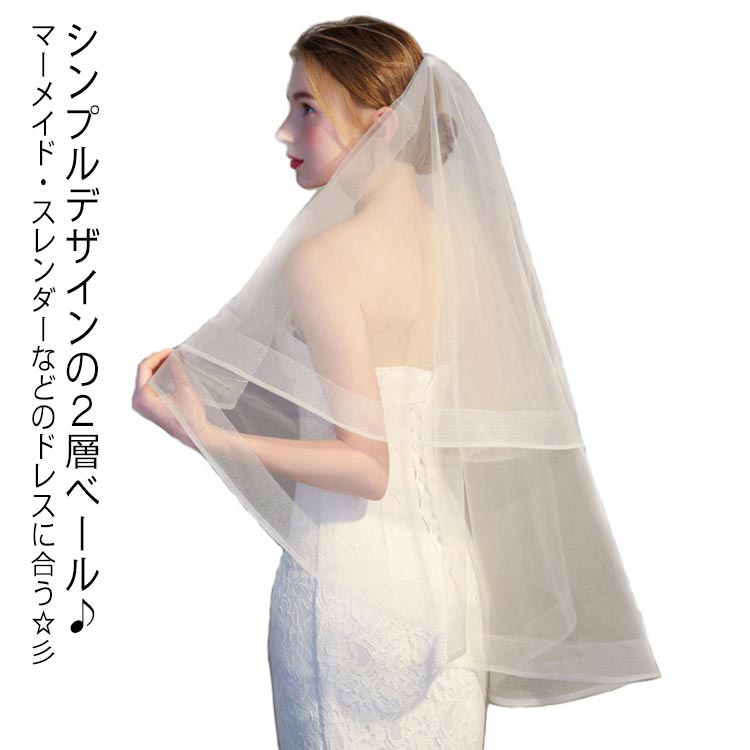 送料無料 ウェディングベール ミドル ヴェール Veil ウエディングベール シンプル 無装飾 ヒップ丈 ミドル丈 ベール フェイスアップベール チュール ホワイト オフホワイト コーム付 2層 二次会 披露宴 結婚式 挙式 花嫁 パーティー ブライダル