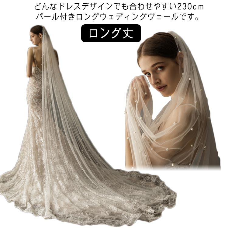 送料無料 ウェディングベール ロングベール ロング ヴェール Veil ウエディングベール 二次会 披露宴 結婚式 挙式 花嫁 パーティー シンプル ベール チュール パール レース ロング丈 アイボリー コーム付 フェイスアップベール