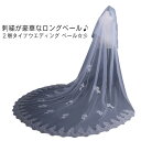 送料無料 ロングベール フロントミディアムタイプ ベール ウェディングベール ヴェール ウェディング ブライダル 結婚式 レース 刺繍 2層 ヘッドドレス アクセサリー ヘアアクセサリー ヘッドアクセサリー 髪飾り 小物 前撮り 花嫁 シンプル