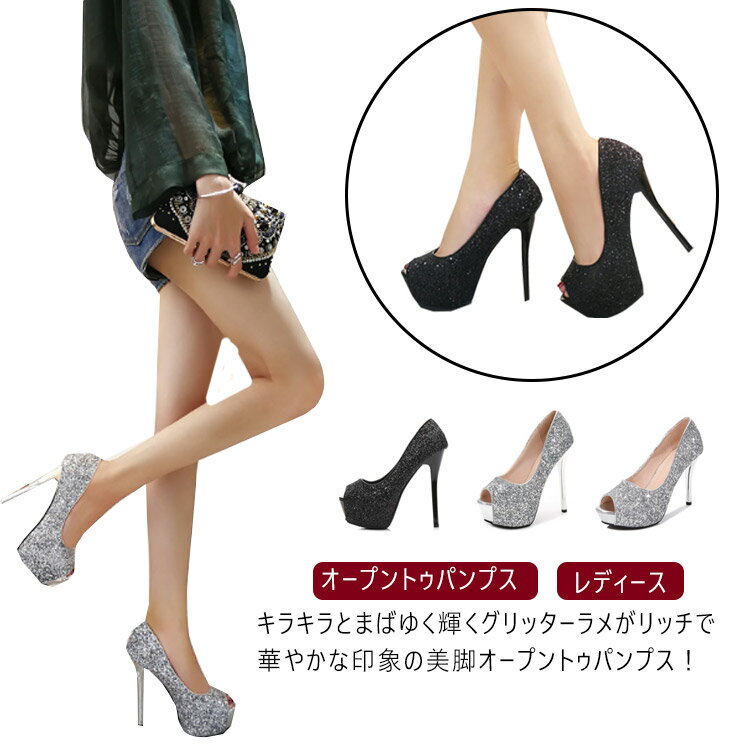 オープントゥパンプス パンプス ラメ オープントゥ 結婚式 レディース ハイヒール シューズ 靴 女性 大人 パーティー キャバ ピンヒール パーティー 二次会 結婚式 披露宴 謝恩会 お呼ばれ 同窓会 美脚 キャバ 10cm 12cm 14cm