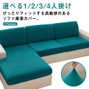 送料無料 ソファー座面カバー ソファーカバー 1/2/3/4人掛け ストレッチ ぴったり 全面保護 フィット クッションカバー ソファークッションカバー 柔らか...