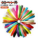 3Dペン専用 PLA絵具 PCL絵具 3Dペン画材 10色/5m 50mセット 3Dプリンター用絵描き 3Dペン 素材カラー フィラメント 立体絵画 画材 DI...