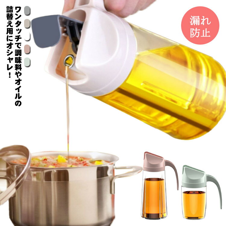 オイルボトル 液だれしない 調味料入れ オイルさし キッチン用品 ギフト オリーブオイル 調味料 液体 オイル差し オイル ボトル キッチン 油 醤油 料理 便利グッズ 詰め替えボトル 調味料入れ ワンタッチ 片手 ガラス製 300ml 600ml 630ml 1