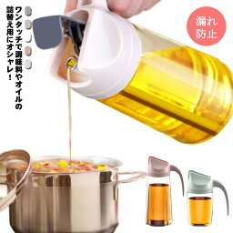 オイルボトル 液だれしない 調味料入れ オイルさし キッチン用品 ギフト オリーブオイル 調味料 液体 オイル差し オイル ボトル キッチン 油 醤油 料理 便利グッズ 詰め替えボトル 調味料入れ ワンタッチ 片手 ガラス製 300ml 600ml 630ml