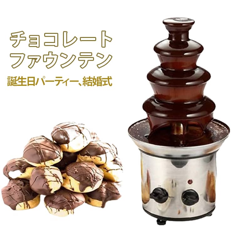 チョコレートファウンテン 4層設計電気 温度調節 ノンスティック ステンレス フォンデュ パーティー イベント バレンタイン クリスマス ホームパーティー 誕生日 結婚式 レストラン 便利 簡単操作 保温 洗いやすい ギフト プレゼント 家族 友人 集まり