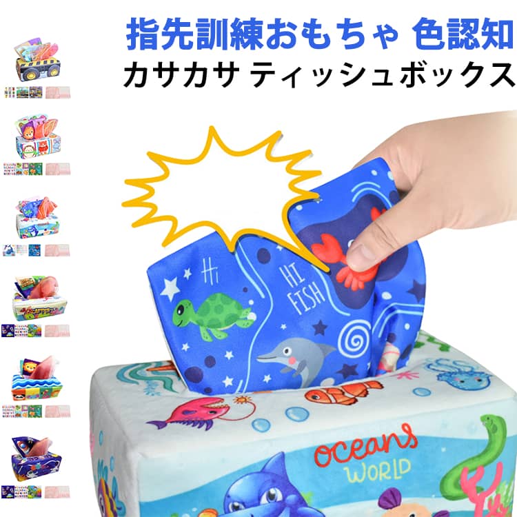 ベビーおもちゃ ティッシュボックスおもちゃ モンテッソーリおもちゃ 布絵本 ティッシュケース かわいい 五感刺激 指先訓練おもちゃ 色認知 8枚スカーフ付き カサカサ紙3枚 感覚開発 赤ちゃん 女の子 男の子 6ヶ月 0歳 1歳 2歳 3歳 つかむ ひっぱる つまむ