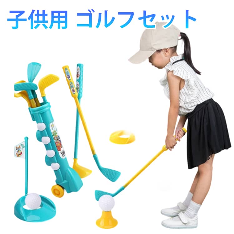 こども ゴルフ おもちゃ 子供用 ゴルフセット ミニゴルフ キッズゴルフ ゴルフクラブセット スポーツおもちゃ 室内 遊び 屋外 遊び 練習ゴルフセット 安全設計 知育玩具 3歳以上 の子 女の子 誕生日 クリスマス プレゼント 子供の日 ギフト 簡易包装