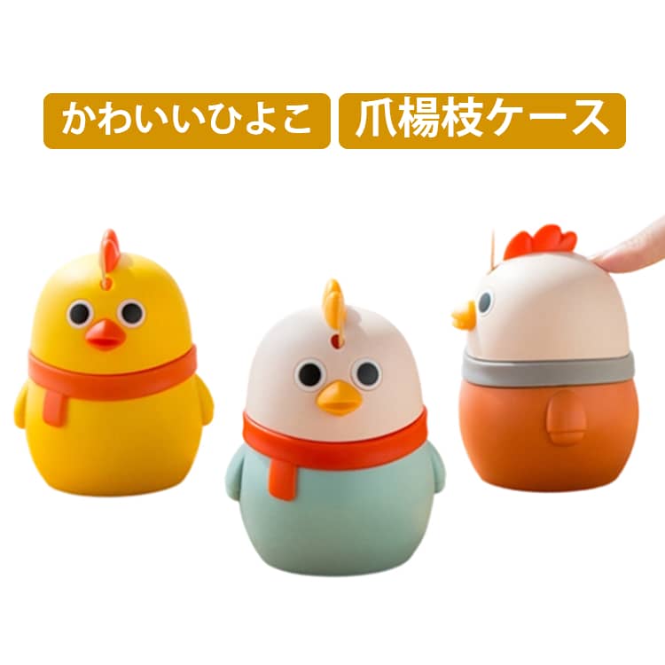 ひよこ 爪楊枝入れ 爪楊枝ケース 楊枝ボックス 爪楊枝 収納 ワンプッシュ式 つまようじ入れ 卓上置き 自動的にポップアップ 蓋付き 楊枝保存 大容量ストレージ おしゃれ 可愛い 携帯便利 卓上用品 自宅 喫茶店 レストラン