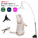 鈴付き おもちゃ 猫用 鈴付き 2WAY ねこ用品 天然羽根 吸盤式 鳥おもちゃ 遊び 運動不足解消 屋内 猫玩具 子猫 ストレス解消 守番対応 3点セット 猫...