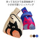 猫柄 編み ハンドバッグ ニットバッグ トートバッグ 縦型 ミニ トート レディース ミニバッグ 柄 編みバッグ かばん エコバッグ 小さめ 可愛い 折り畳める...