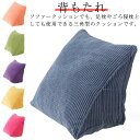 背もたれクッション 三角クッション 椅子用 三角枕 一人暮らし ソファークッション ヘッドボード クッション 読書枕 バックパッド 腰枕 仮眠用 枕 まくら う...