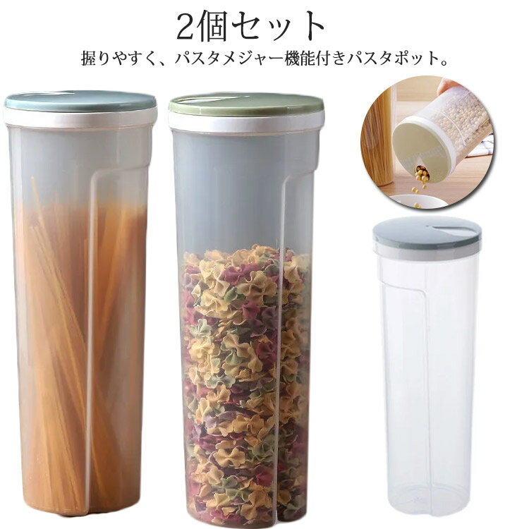 パスタケース 計量機能付き パスタストック 乾麺 保存容器 フードストッカー 握りやすい パスタ容器 パスタポット 密閉 食品保存容器 乾物入れ 小物入れ