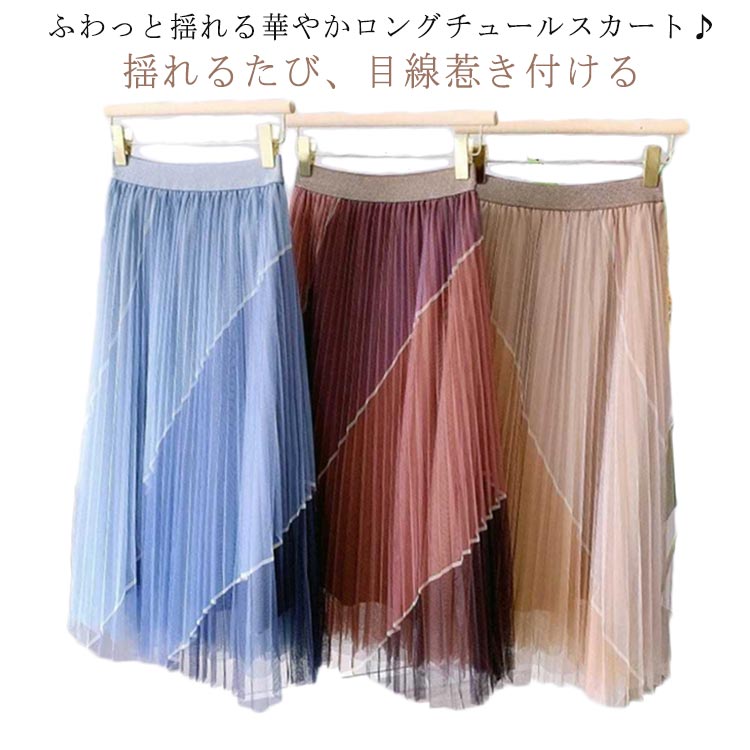送料無料 配色 チュールスカート ボリューム ロング スカート フレアスカート プリーツスカート マキシ シアースカート ロング スカート シアー ウエストゴム マキシスカート フリル ロングスカート ミモレ丈 裏地付き バイカラー