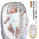ベビーベッド ベッドインベッド 添い寝ベッド 寝返り防止クッション ベビークッション ベビーベッドガード 新生児 赤ちゃん 添い寝 転落防止 ベビー ベッド 洗...