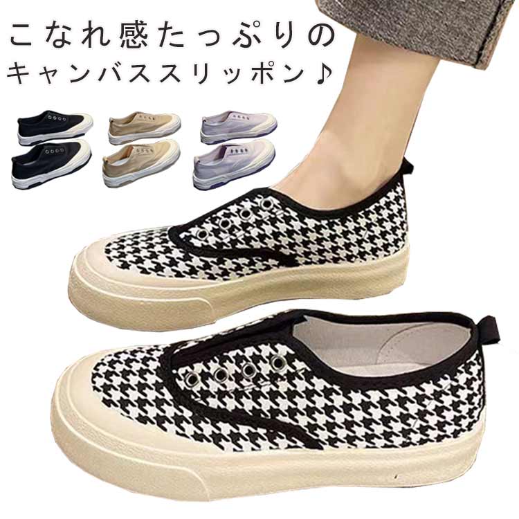 スリッポン キャンバススニーカー フラットシューズ 楽ちん スニーカー ローカット キャンバスシューズ レディース ラウンドトゥ 滑り止め カジュアルシューズ キャンバス シューズ 靴 スニーカー スリッポン
