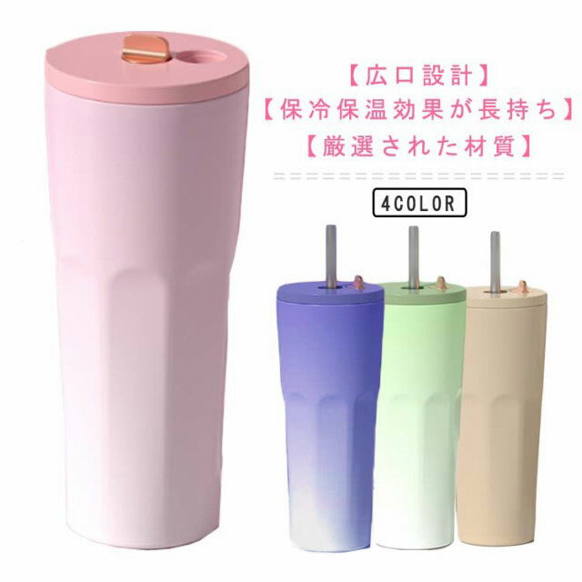 ストロー付きタンブラー タンブラー 蓋付き ストロー付き 700ml 大容量 コーヒータンブラー こぼれない 真空 断熱 保温 保冷 水筒 おしゃれ グラデーション ストロー付き マグカップ タンブラー ステンレス 車載 スリム マグボトル 直飲み オフィス