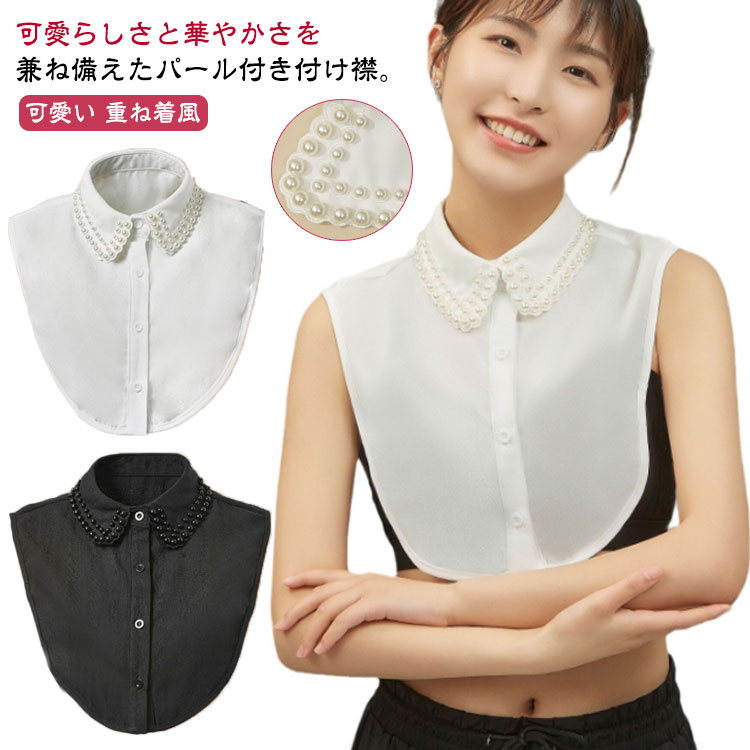 付け襟 つけ襟 パール つけえり フリル スカラップ レース 付け衿 おしゃれ フォーマル 重ね着風 重ね付け レイヤード 小物 レディース トップス シャツ ブラウス 入学式 卒業式 襟だけ 襟 送料無料 可愛い 付け襟