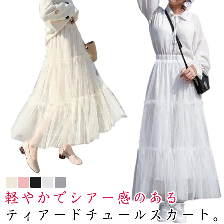 ティアード チュールスカート ウエストゴム ロングスカート マキシ丈 ミモレ丈 フリル チュールスカート ひざ下 スカート レディース 体型カバー ボリューム感 抜け感 春 夏 秋 冬 ティアードスカート 無地 裏地付きのサムネイル