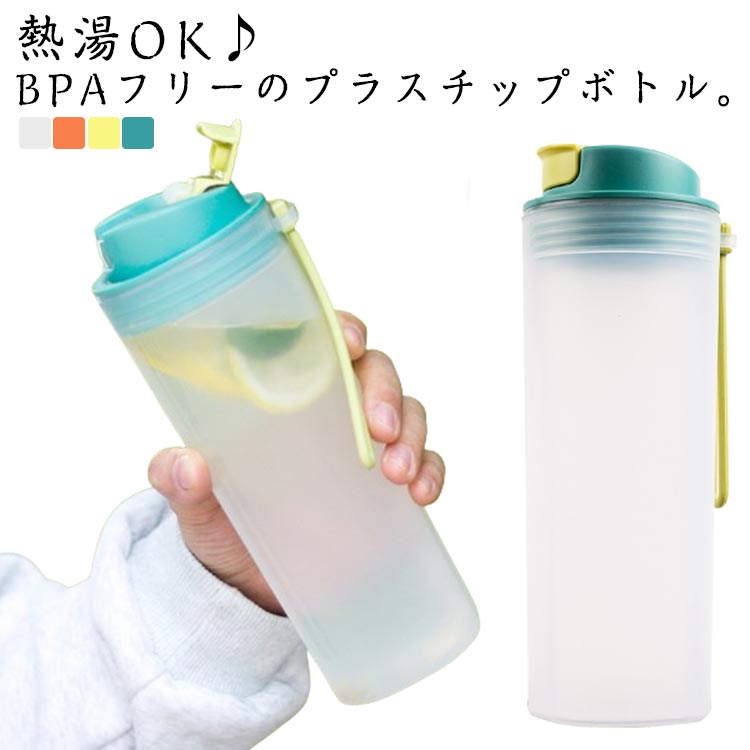 熱湯OK♪BPAフリーのプラスチップボトル。お茶やお湯の沸かしたてをそのまま注ぐことができ、便利に使えます。傷がつきにくく割れにくい特性を持つ、日常使いに適した素材を使用しました。広口で洗い易く、アイスやドリンクなど入れやすい。小さい直飲み口付きで、ドリンクが口元になだれ込むのを防ぎ、とても飲みやすいです。目盛り付きで毎日のお水の摂取目安に。このウォーターボトルは人体に悪影響のないPP素材を採用し、無臭で健康的な水飲みに。スリムで軽いボトルボディ、逆さにしても漏れない設計、どこにでも持ち運びできます。ジム、旅行、自動車、ジョギング、ヨガ、砂浜、登山、キャンプ、遠足、部活などに最適のウォーターボトルです。 サイズ 350ml 550ml サイズについての説明 素材 PP 色 ホワイト グリーン オレンジ イエロー 備考 ●サイズ詳細等の測り方はスタッフ間で統一、徹底はしておりますが、実寸は商品によって若干の誤差(1cm～3cm )がある場合がございますので、予めご了承ください。 ●製造ロットにより、細部形状の違いや、同色でも色味に多少の誤差が生じます。 ●パッケージは改良のため予告なく仕様を変更する場合があります。 ▼商品の色は、撮影時の光や、お客様のモニターの色具合などにより、実際の商品と異なる場合がございます。あらかじめ、ご了承ください。 ▼生地の特性上、やや匂いが強く感じられるものもございます。数日のご使用や陰干しなどで気になる匂いはほとんど感じられなくなります。 ▼同じ商品でも生産時期により形やサイズ、カラーに多少の誤差が生じる場合もございます。 ▼他店舗でも在庫を共有して販売をしている為、受注後欠品となる場合もございます。予め、ご了承お願い申し上げます。 ▼出荷前に全て検品を行っておりますが、万が一商品に不具合があった場合は、お問い合わせフォームまたはメールよりご連絡頂けます様お願い申し上げます。速やかに対応致しますのでご安心ください。