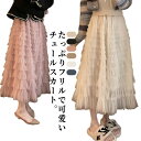 ボリューム感を抑えたチュールスカート フリルスカート ホイップフリルチュールスカート ロンスカート ミモレ丈 マキシ丈 フリル チュール スカート ティアードスカート シアー 低身長 高身長 可愛い 韓国ファッション