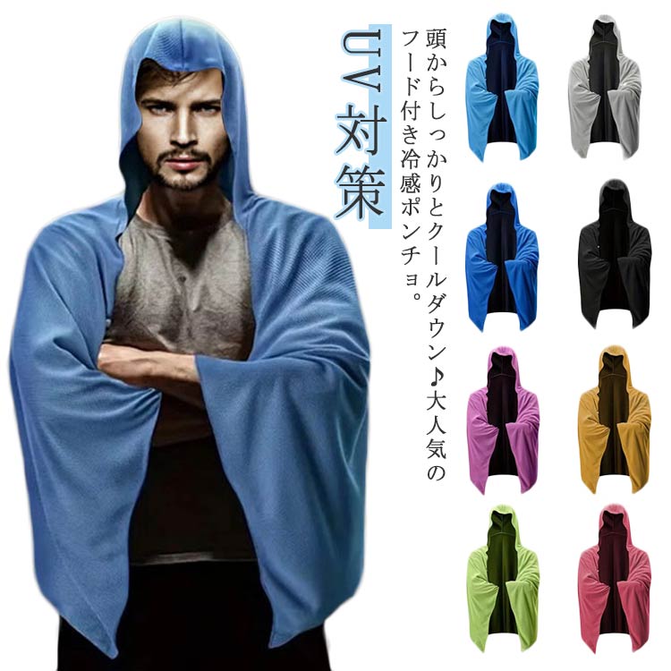 送料無料 冷感ポンチョ 熱中症対策 冷感 ひんやり 即効冷感 ポンチョ フード付き タオル 熱中症対策 暑さ対策 紫外線対策 クールパーカー 冷感タオル 冷却 ...