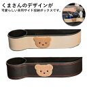 2個セット!車用 サイド収納ボックス PU皮革 熊 カーシート隙間収納ボックス クマ ドリンクホルダー シートポケット コンソールボックス くまさん 隙間収納ケ...