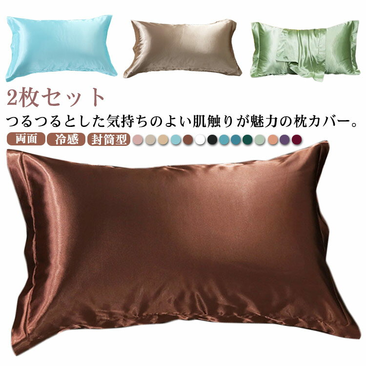2枚セット 枕カバー シルク調 両面 封筒型 まくら カバー 美容 保湿 髪 枕 カバー 寝具 ピロケース 滑らか 柔らかい 安眠 冷感 感 涼感 接触冷感 ひんやり つるつる 光沢 滑らか ヘアケア 北欧 まくらケース ピローカバー 快適 送料無料
