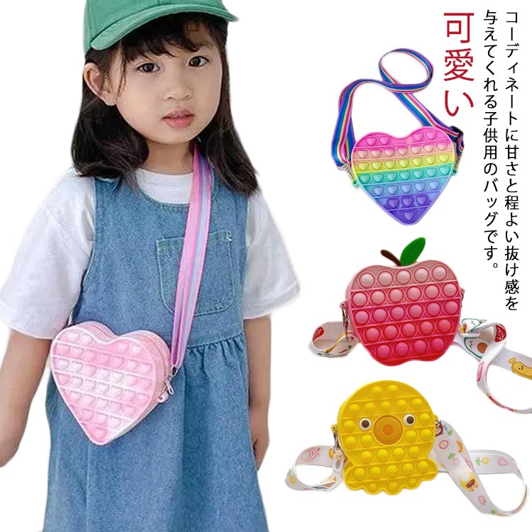 可愛い 子供用 ストレス解消 ショルダーバッグ スクイーズ玩具 肩掛け カラフル 可愛い 小物入れ バブル感覚 プッシュポップ シリコン 軽量 通園 通学 プレゼント 小銭入れ