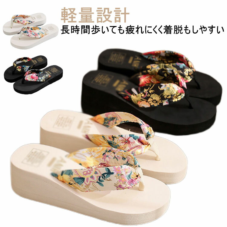 ビーチサンダル レディース 厚底 花柄 軽い 厚底美脚 トングサンダル 歩きやすい ヒール 海 痛くない レジャー用 タウン用 女性用 履き心地 かわいい おしゃれ 軽量 滑り止め 可愛い 夏 ビーサン 大きいサイズ ビーチグッズ