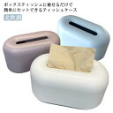 ティッシュケース ティッシュカバー ティッシュボックス ティッシュホルダー 北欧調 トイレットペーパー 収納 おしゃれ インテリア雑貨 日用品